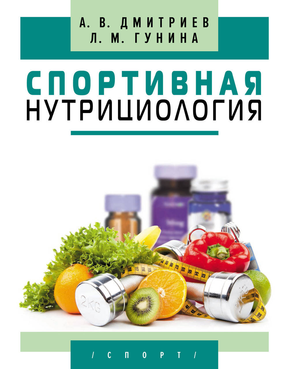 

Спортивная нутрициология