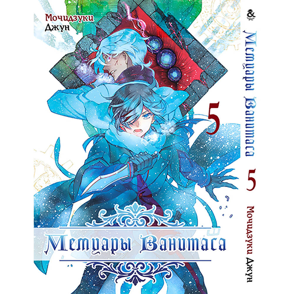 

Манга Мемуары Ванитаса Том 05 | Vanitas no Carte