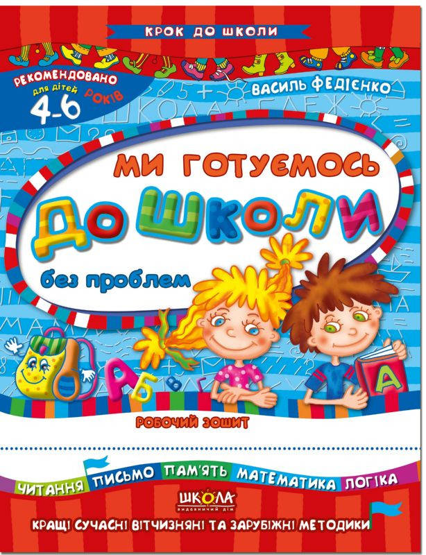 

Ми готуємось до школи без проблем. Крок до школи 4-6 років. В. Федієнко. Вид-во: Школа.