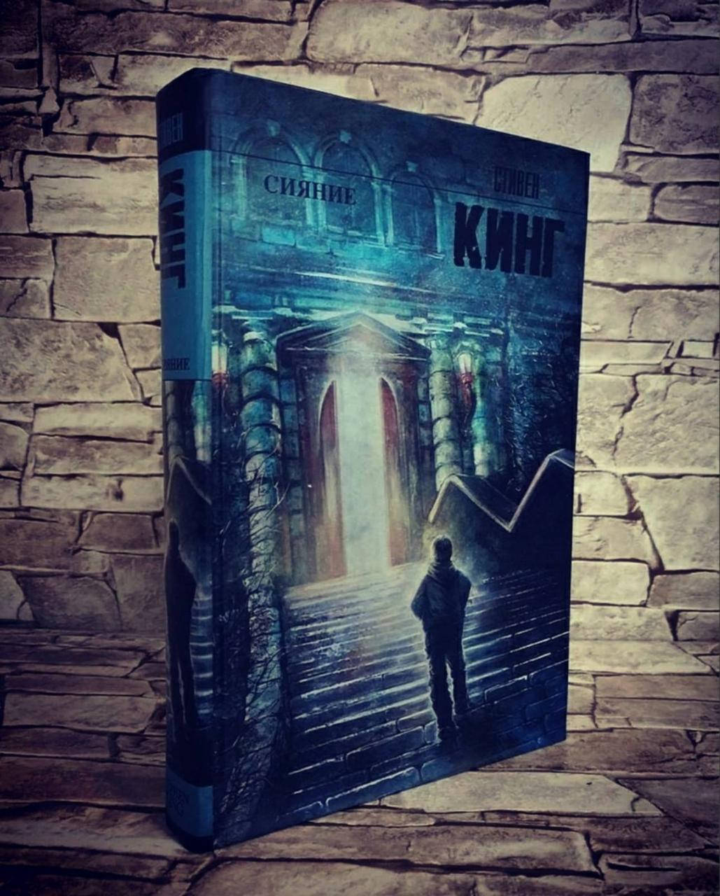 

Книга "Сияние" Стивен Кинг ТВ