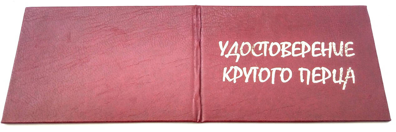 

Удостоверение Крутого перца