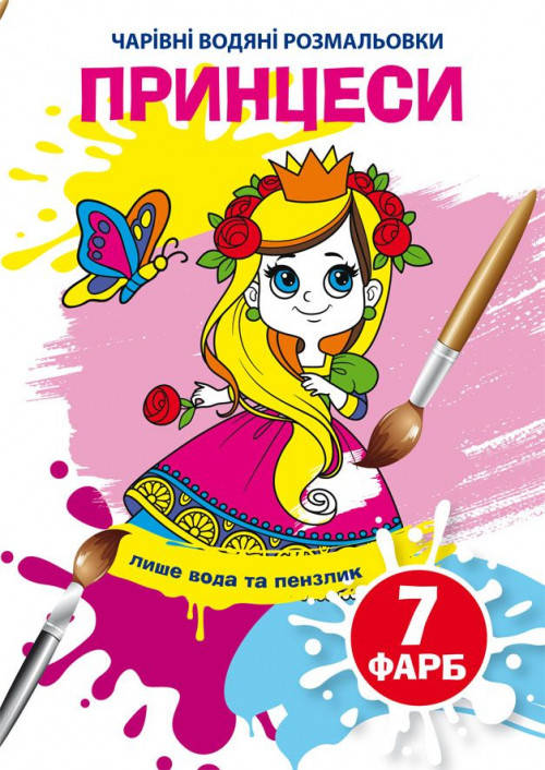 

Принцеси. Чарівні водяні розмальовки