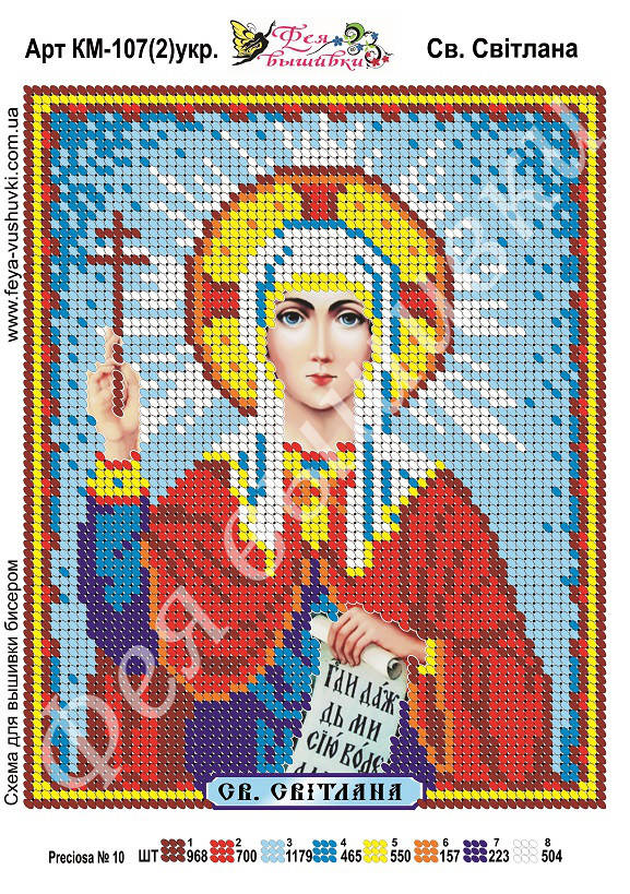 

Схема для вишивки бісером Св.Світлана КМ-107(2)