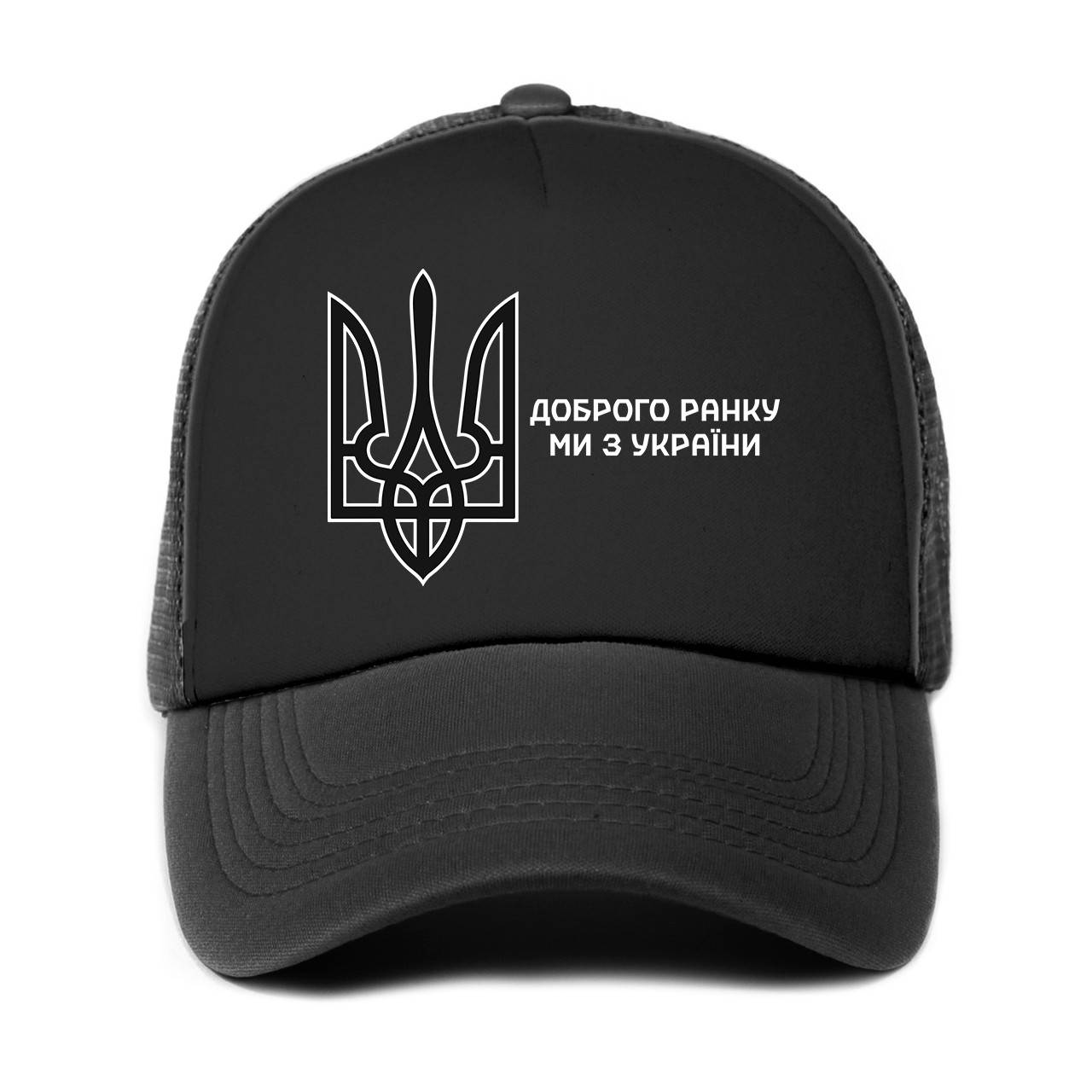 

Кепка унисекс Доброе утро, мы с Украины! (9274-3697-BK), Черный