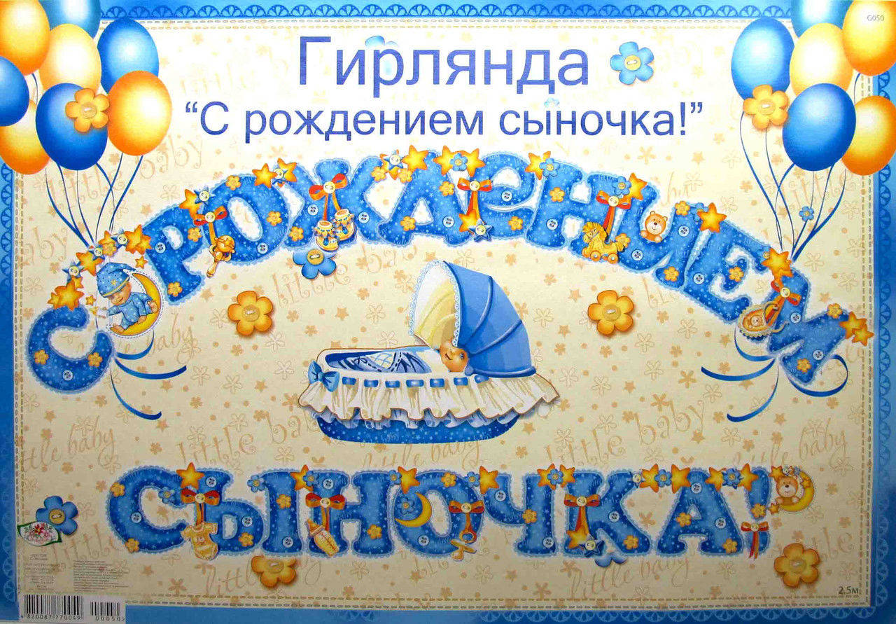 

Гирлянда С рождением сыночка