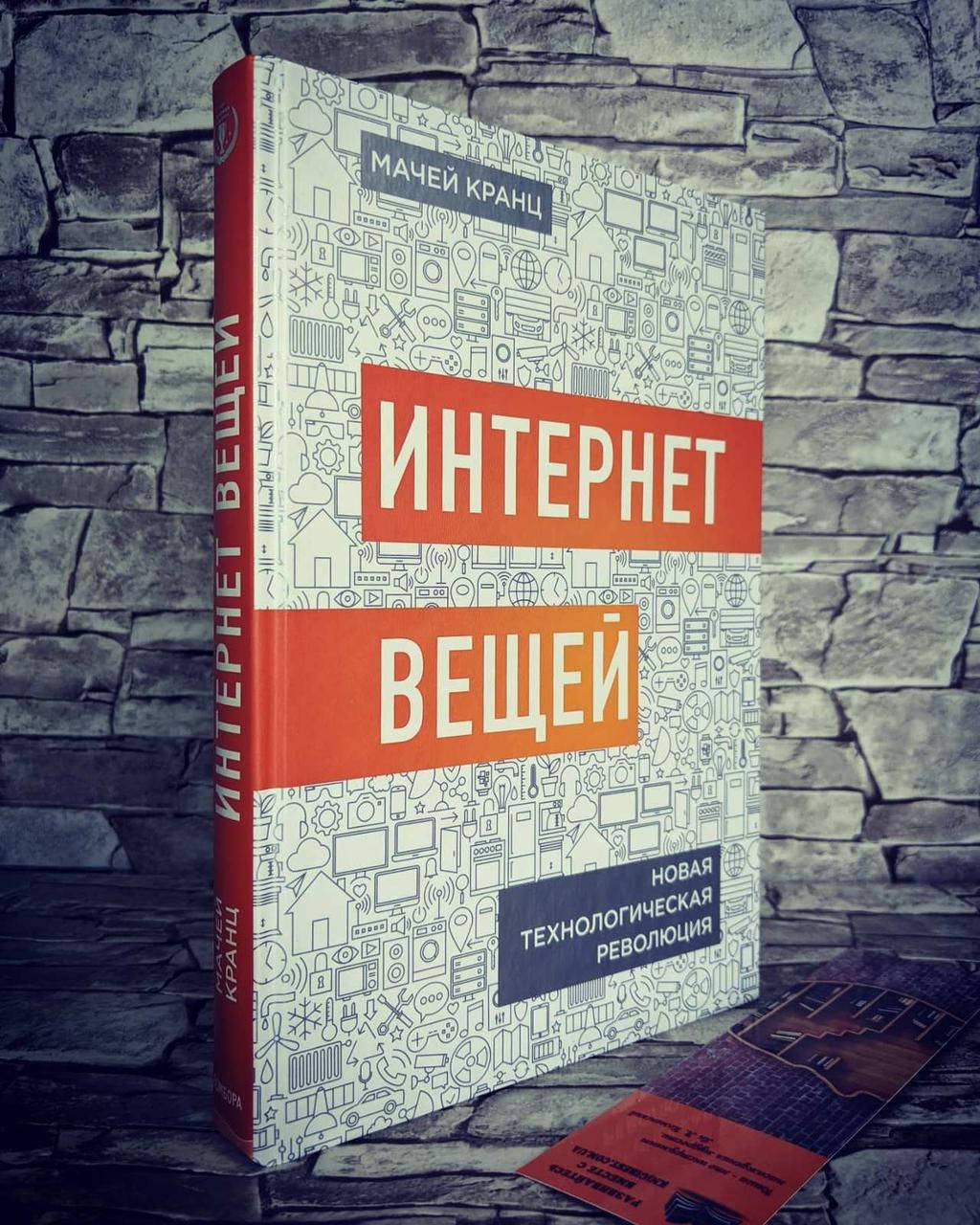 

Книга "Интернет вещей. Новая технологическая революция" Мачей​​​​​​​ Кранц
