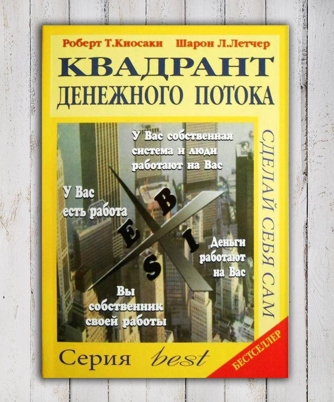 

Книга " Квадрант денежного потока " Роберт Т.Киосаки , Шарон Л.Летчер