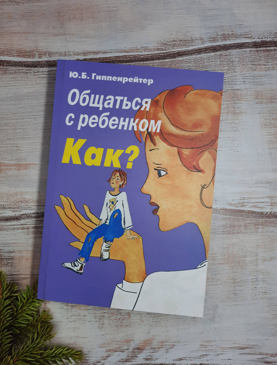 

Гиппенрейтер Общаться с ребенком,как…