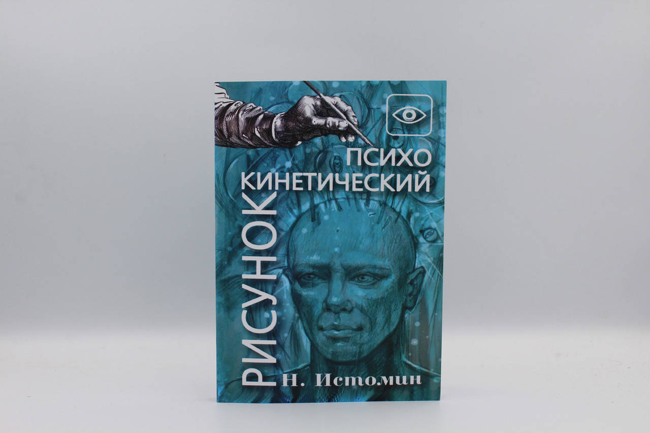 

Истомин Н. "Психокинетический рисунок или Универсальный корректор жизни"