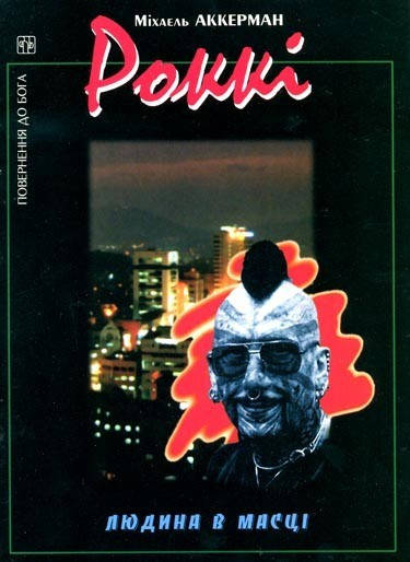 

Роккі. Людина в масці. М. Аккрменн.