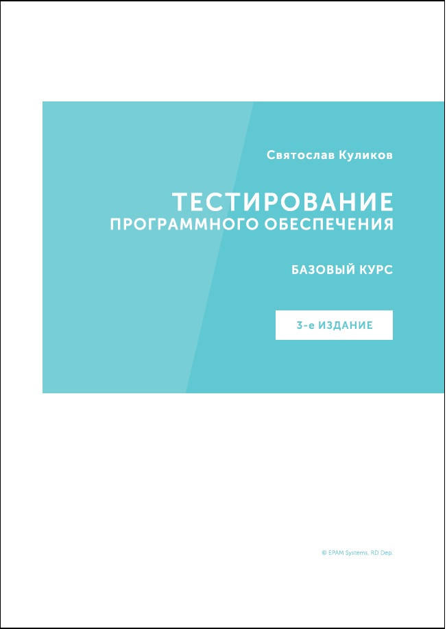 

Тестирование программного обеспечения. Базовый курс. С. С. Куликов (большой формат)