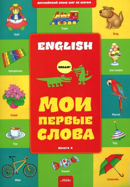 

Английский шаг за шагом. Книга 1. Мои первые слова