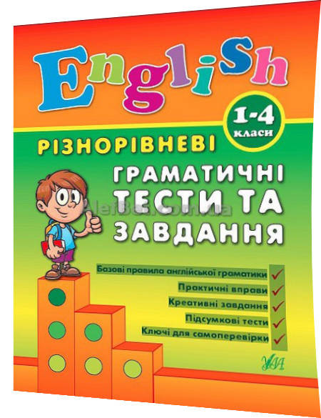 

1-4 клас / Англійська мова. Різнорівневі граматичні тести та завдання / Чіміріс / Ула
