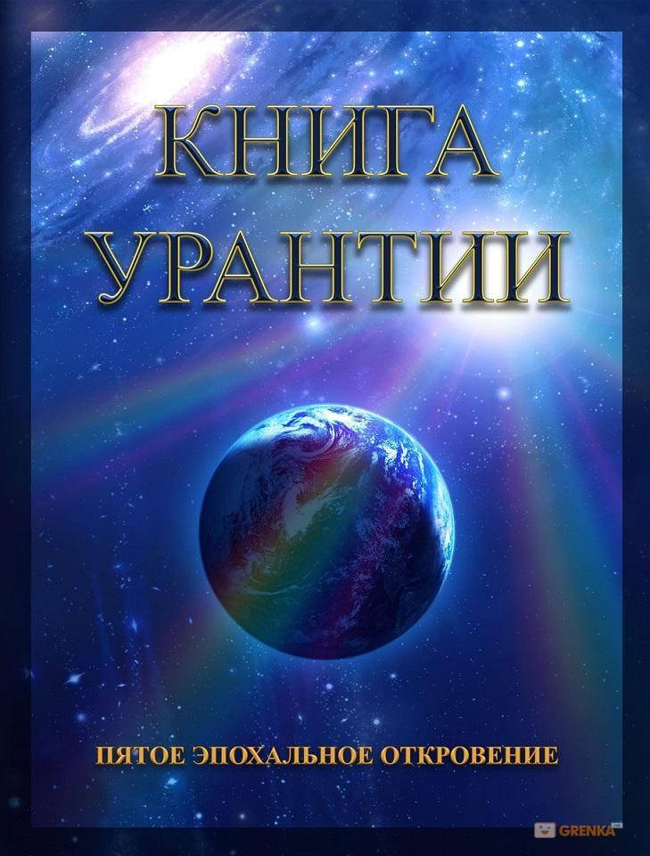 

Книга Урантии. Пятое эпохальное откровение