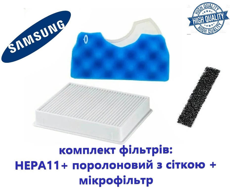 

Комплект фильтров для пылесоса Samsung Hepa11 + фильтр под колбу+ микрофильтр