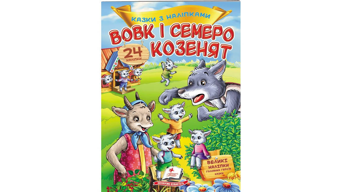 

Вовк і семеро козенят. Казки з наліпками. 30 наліпок