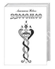 

Эзоосмос Анастасия Новых