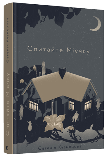 

Книга Спитайте Мієчку. Автор - Кузнєцова Євгенія (ВСЛ)