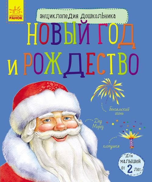 

Новый год и Рождество. Энциклопедия дошкольника. Каспарова Ю.В.