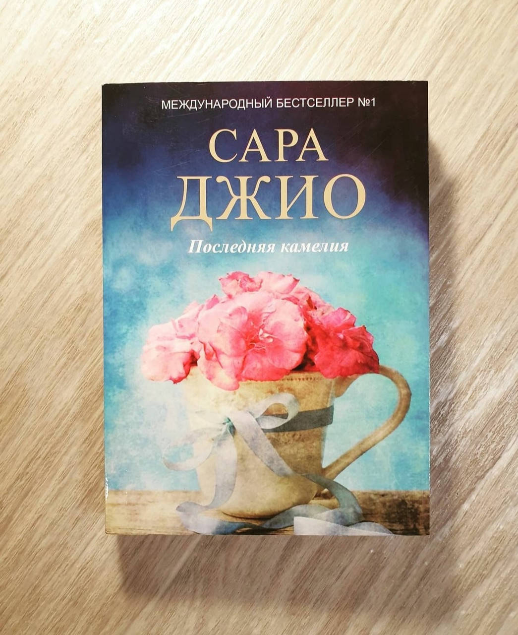 

Книга ,Последняя камелия / Сара Джио