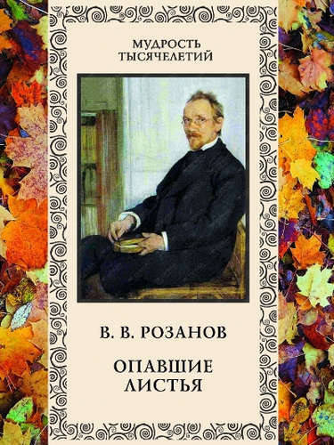 

Мудрость тысячелетий. Опавшие листья В.В. Розанов