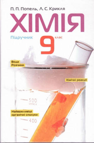

Хімія. Підручник для 9 класу. Попель П.П., Крикля Л.С.