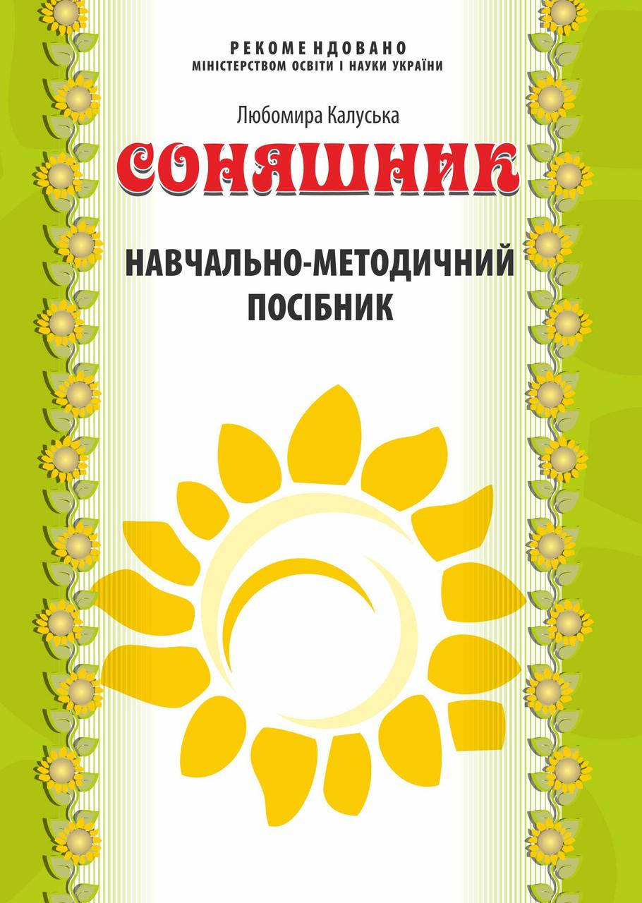 

Навчально-методичний посібник “Соняшник” до комплексної програми розвитку “Соняшник”
