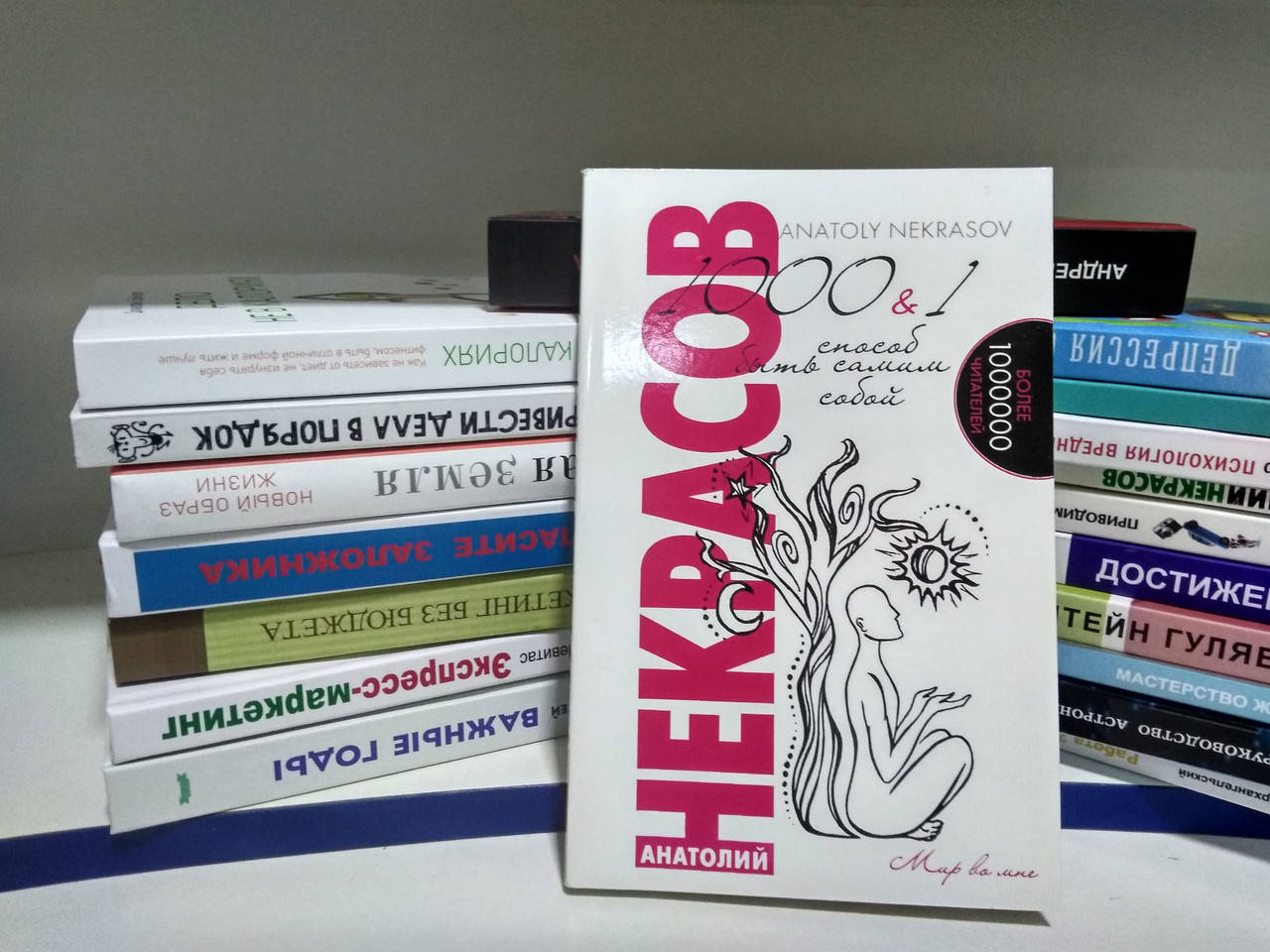 

1000 & 1 способ быть самим собой.Некрасов Анатолий