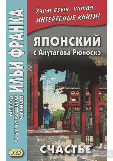 

Японский с Акутагава Рюноскэ. Счастье. Метод обучающего чтения Ильи Франка єПідтримка