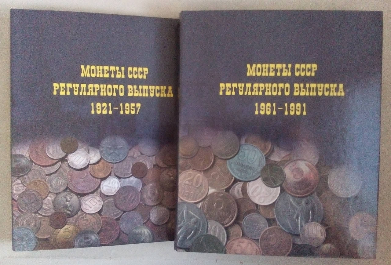

Комплект альбомов "Mонеты СССР регулярного выпуска" 1921-1991гг.
