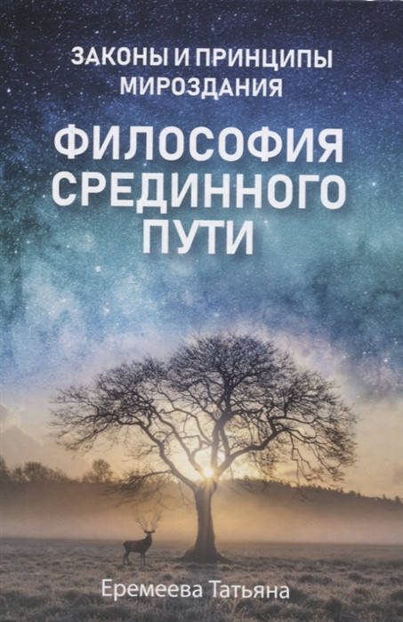 

Философия срединного пути. Законы и принципы мироздания. Еремеева Т.