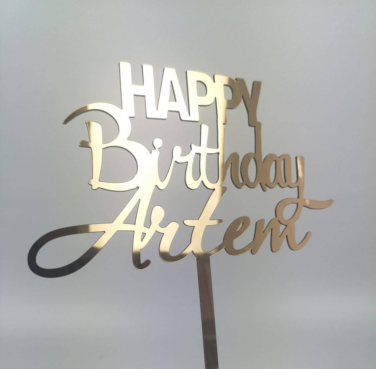 

Топпер в торт зеркальный пластик золото Happy Birthday Artem