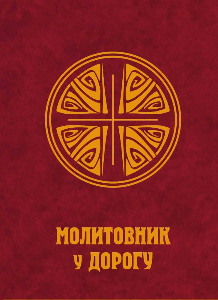 

Молитовник у дорогу