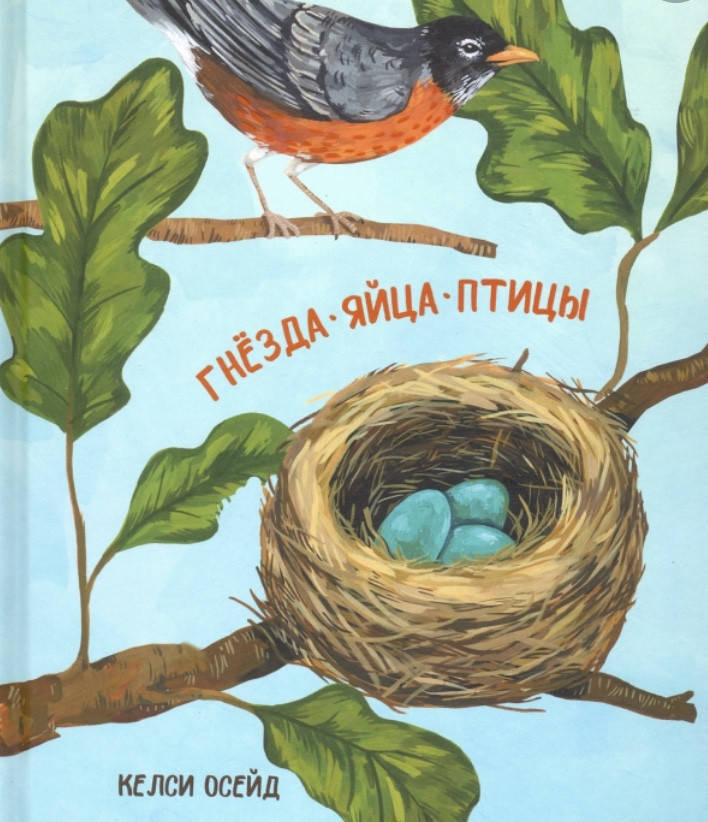 

Книга Гнёзда, яйца, птицы. Автор - Келси Осейд (Попурри)