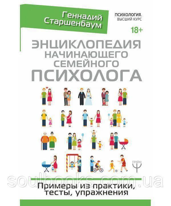 

Энциклопедия начинающего семейного психолога