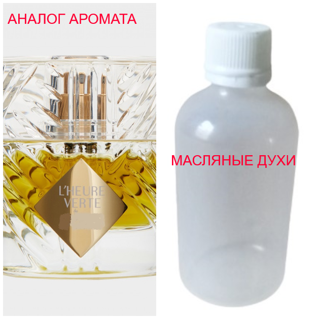 

Парфюмерная композиция (масляные духи, концентрат) - версия L'Heure Verte - 15мл.