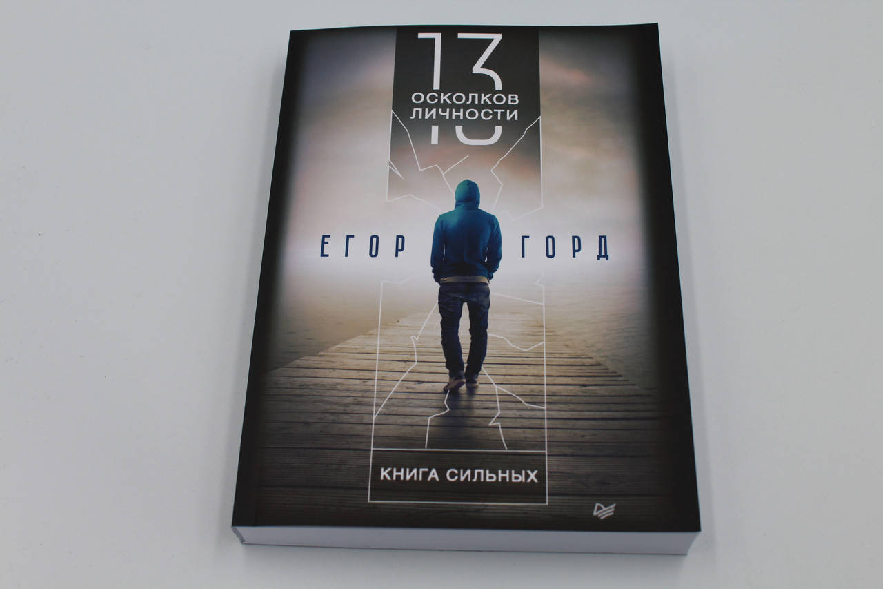 

13 осколков личности. Книга сильных