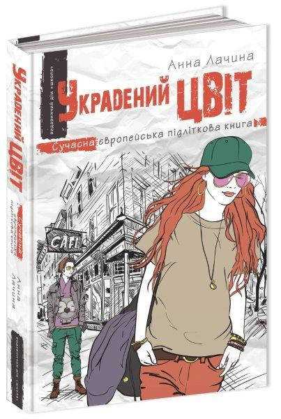 

Украдений цвіт книга №2 Анна Лачина, 384 с.