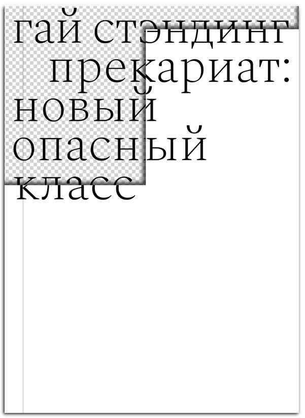 

Прекариат. Новый опасный класс