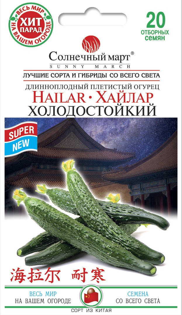 

Семена Огурец Китайский Холодоустойчивый Хайлар 20 семян Солнечный Март