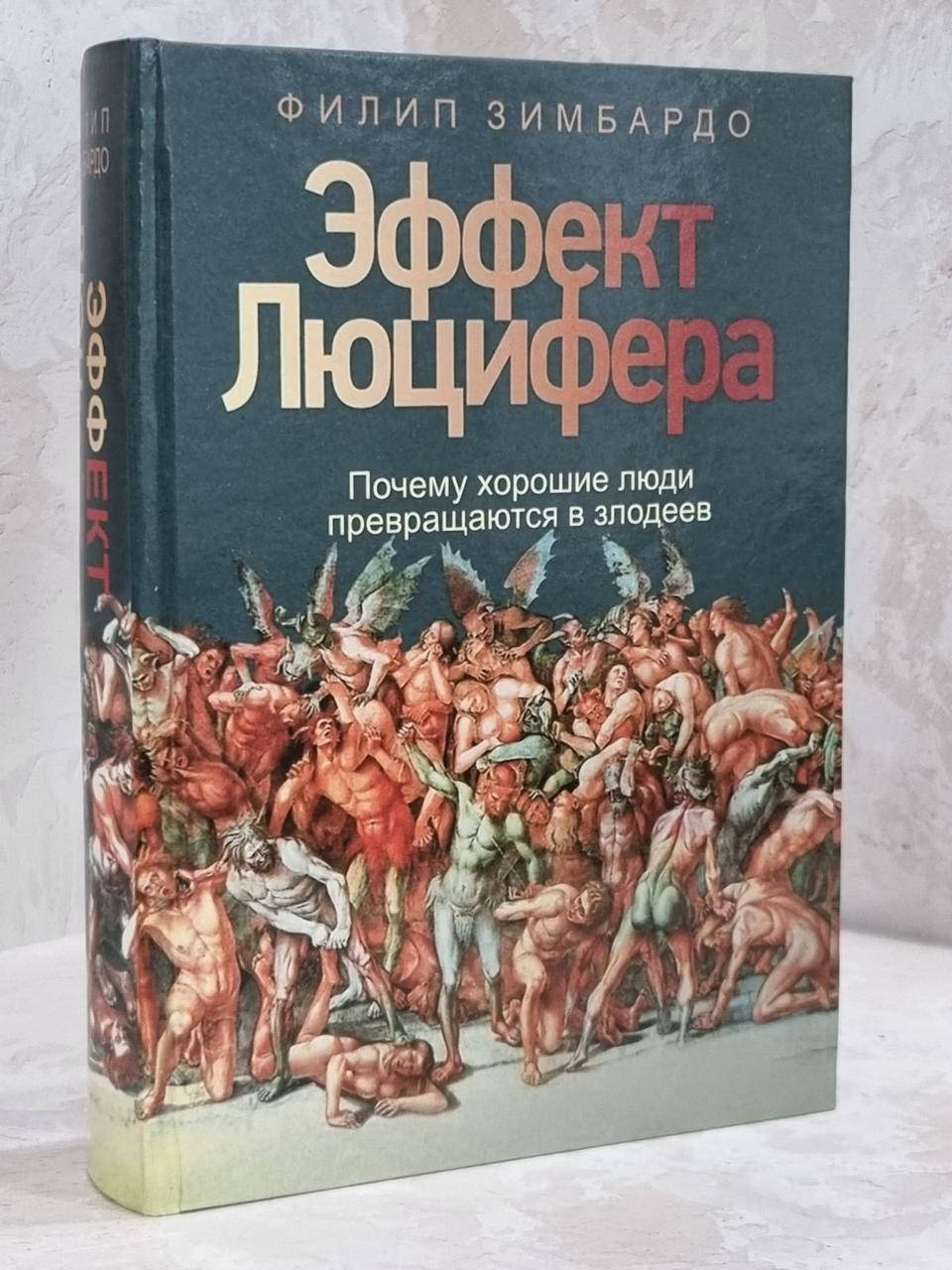 

Книга "Эффект Люцифера" Филип Зимбардо