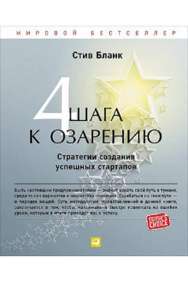 

Книга "4 шага к озарению. Стратегии создания успешных стартапов" Стив Бланк