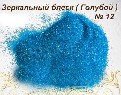 

Дзеркальний блиск для дизайну нігтів (блискітки), Голубой