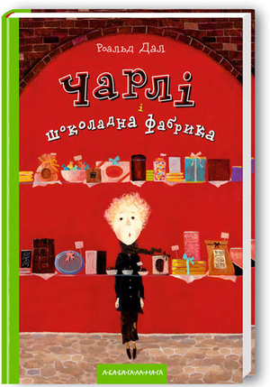 

Роальд Дал "Чарлі і шоколадна фабрика"