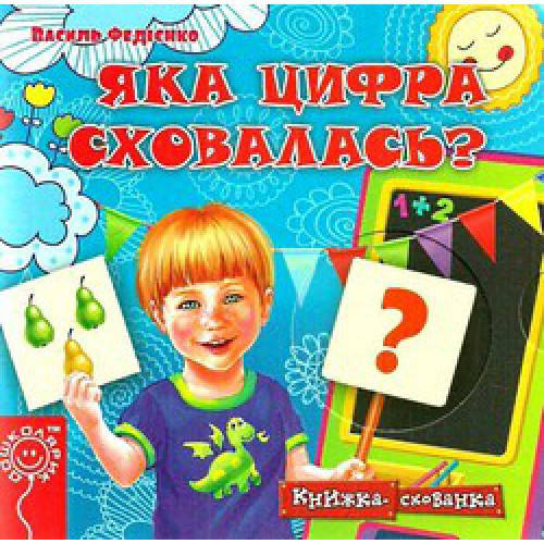 

Книги для самых маленьких. Яка цифра сховалась Книжка-схованка. В. Федієнко