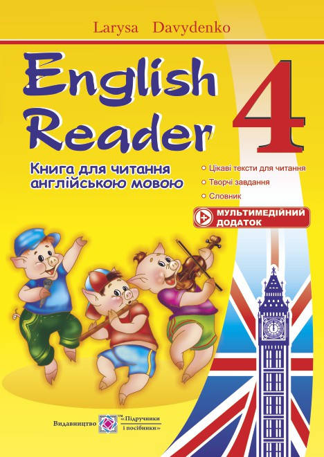 

Книга для читання англійською мовою. 4 клас. English Reader. Давиденко Л.
