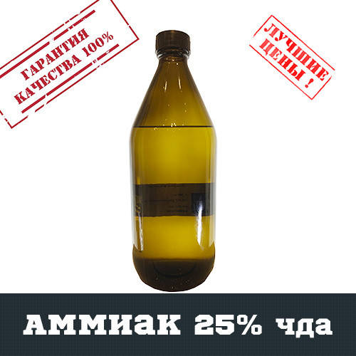

Аммиак 25% чда, 1л