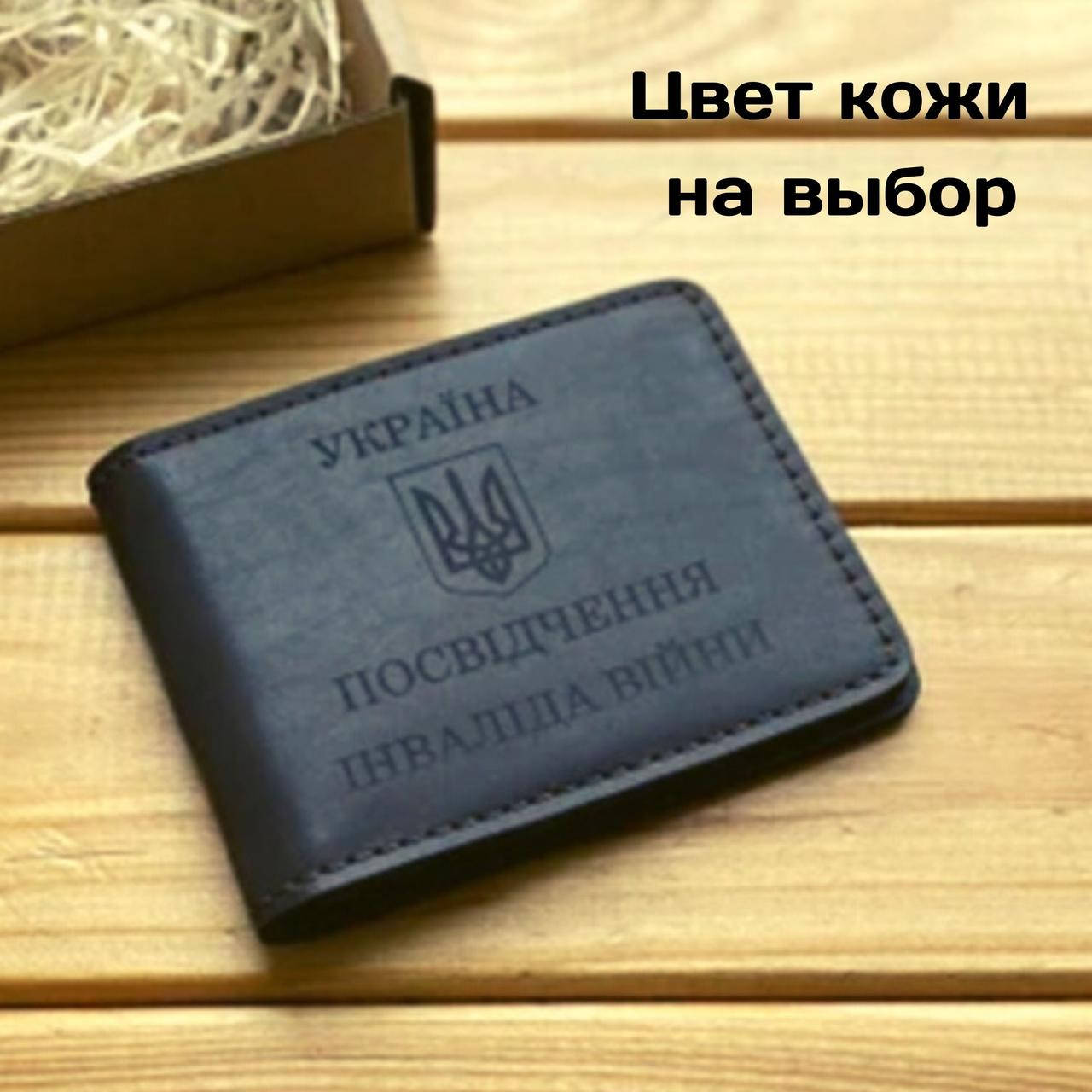 

Кожаная обложка для удостоверения «Посвідчення інваліда війни» (Ручная работа)