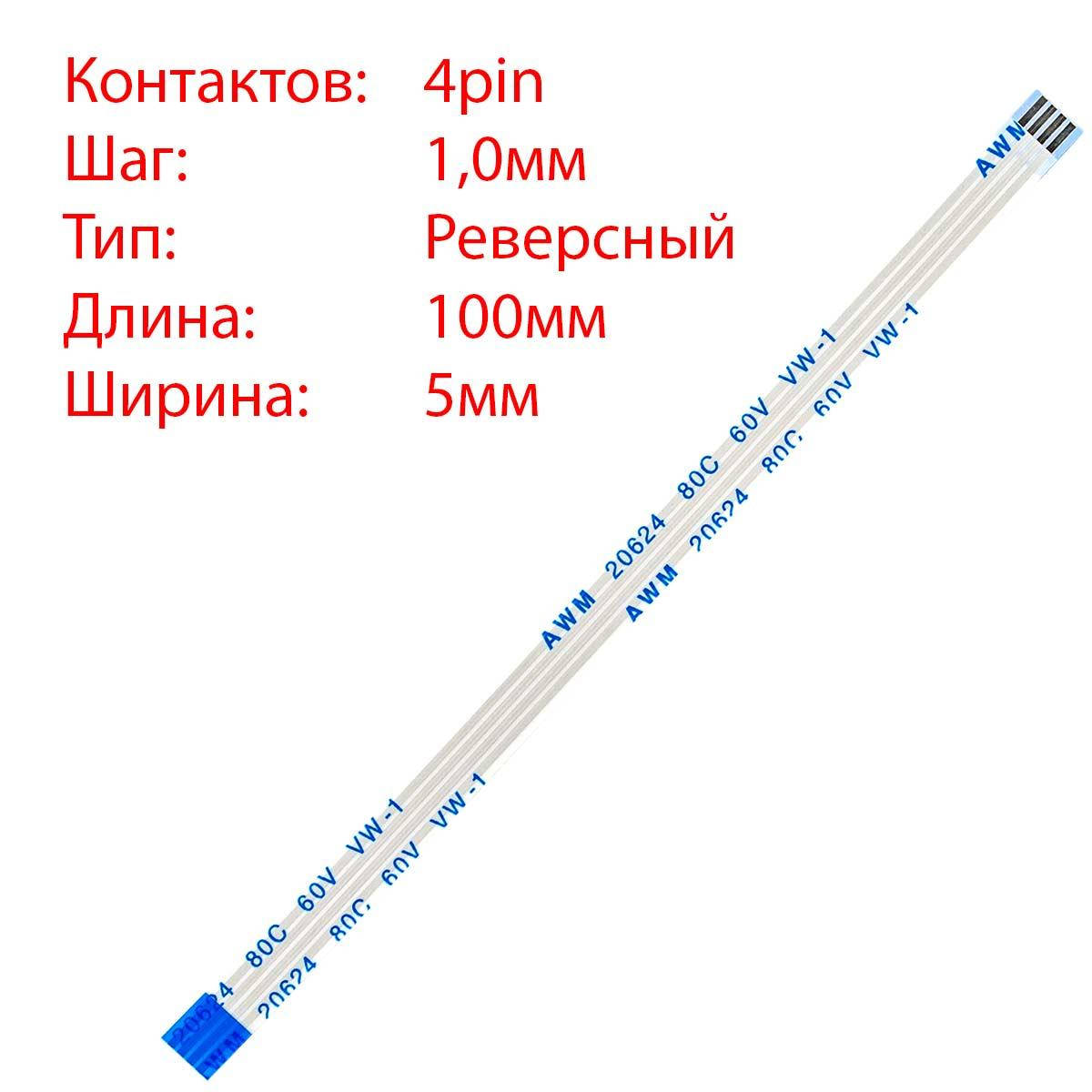 

Плоский шлейф 4pin*1.0mm, 100*5mm, реверсный, FFC AWM 20624 VW-1 80C 60V
