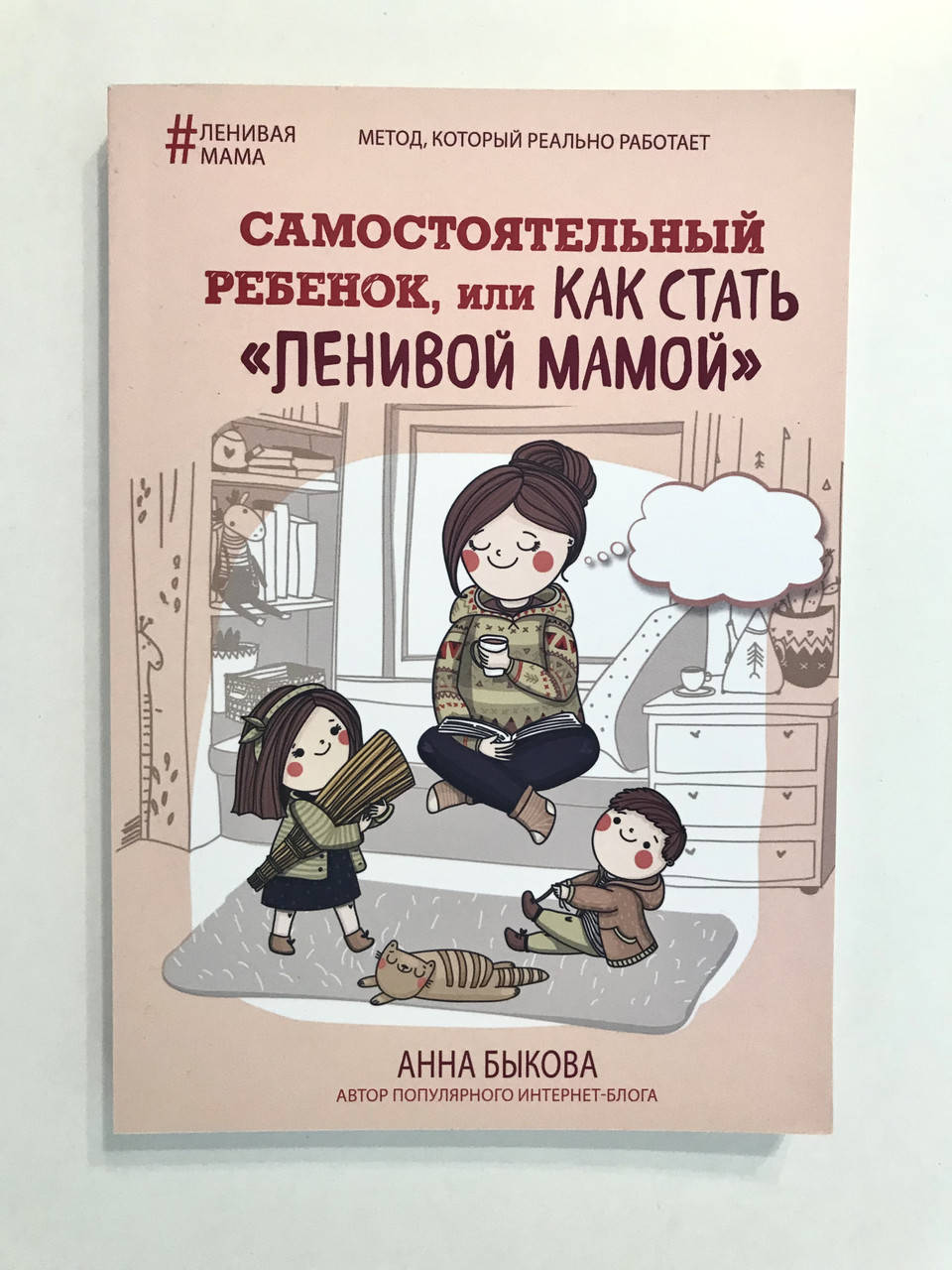 

Самостоятельный ребенок, или Как стать «ленивой мамой». Анна Быкова